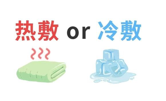 热敷or冷敷你了解多少？