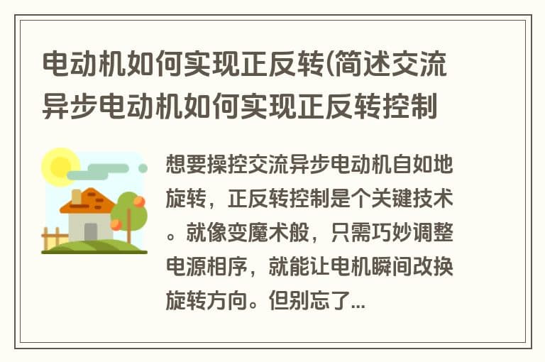 电动机如何实现正反转(简述交流异步电动机如何实现正反转控制)