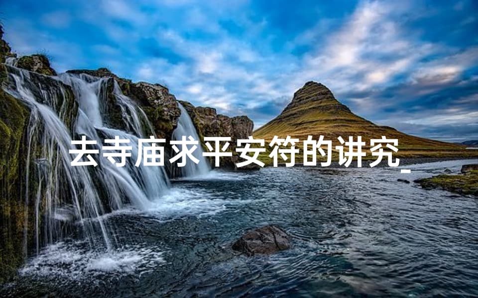 去寺庙求平安符的讲究_想去寺庙求一个平安符一般要多少钱？