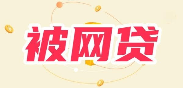 怎么判断自己有无被网贷？这样自测超有效