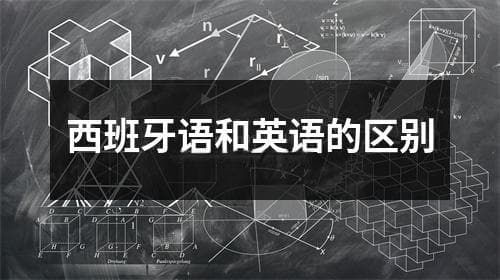 西班牙语和英语的区别