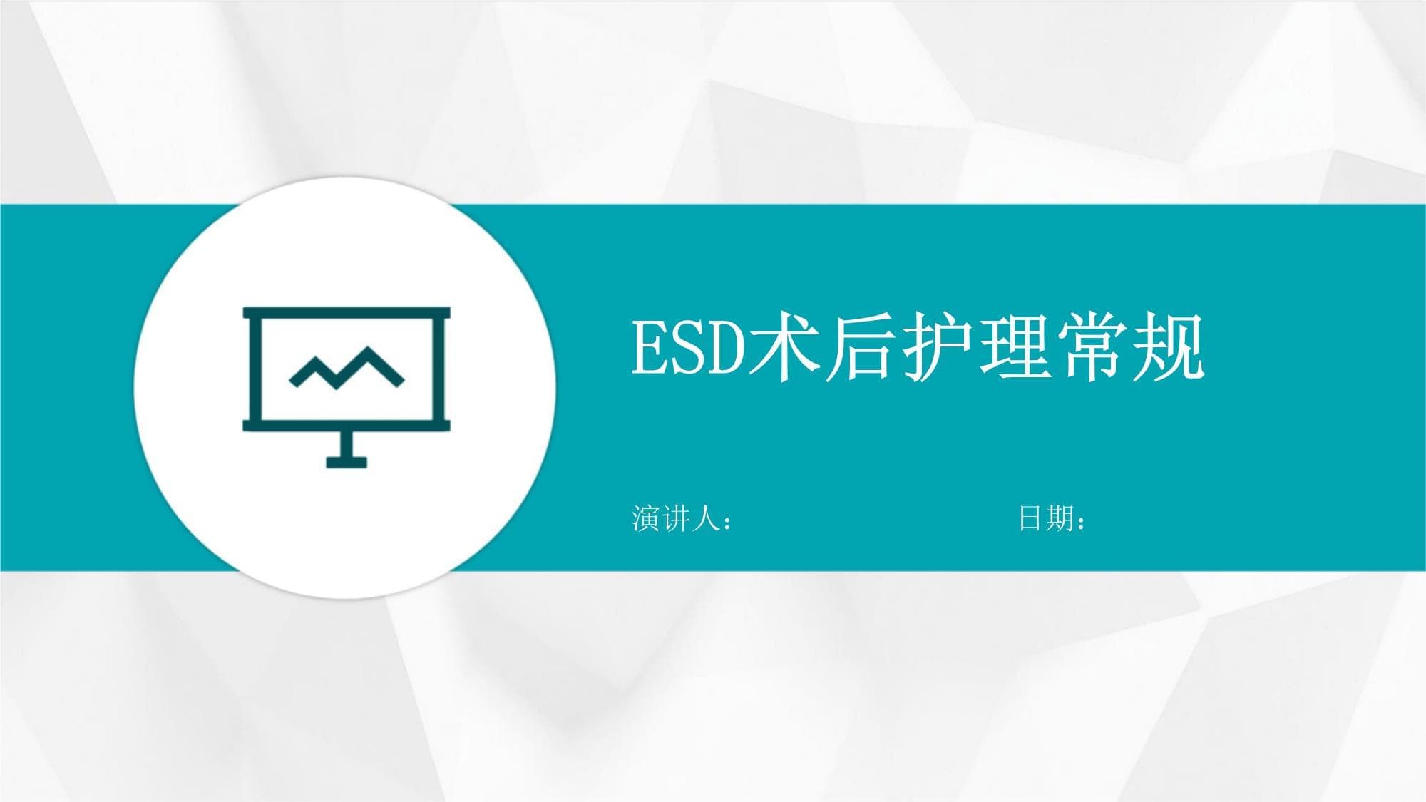 ESD术后护理常规指南