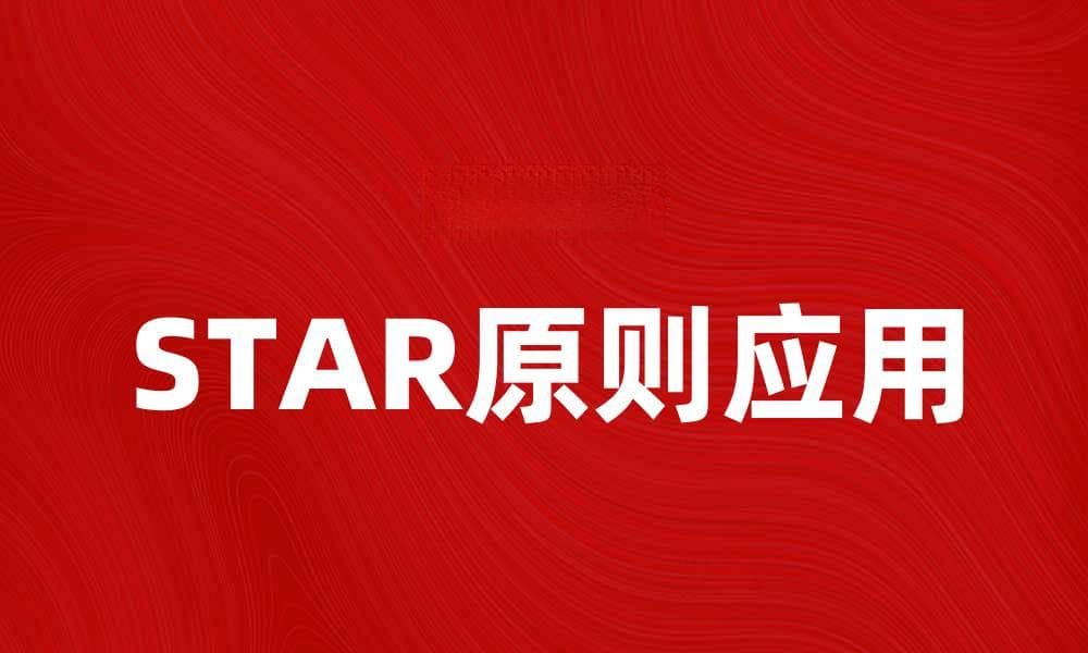 掌握STAR原则提升面试技巧和职业发展