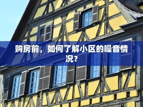 购房前，如何了解小区的噪音情况？