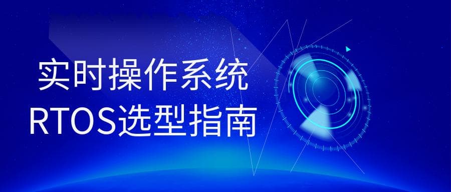 实时操作系统RTOS选型指南及实例分析