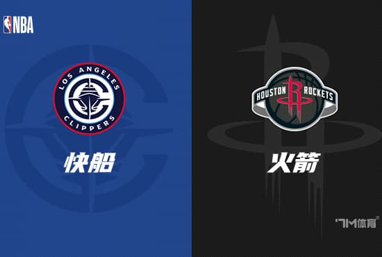 NBA赛事前瞻分析：快船 VS 火箭