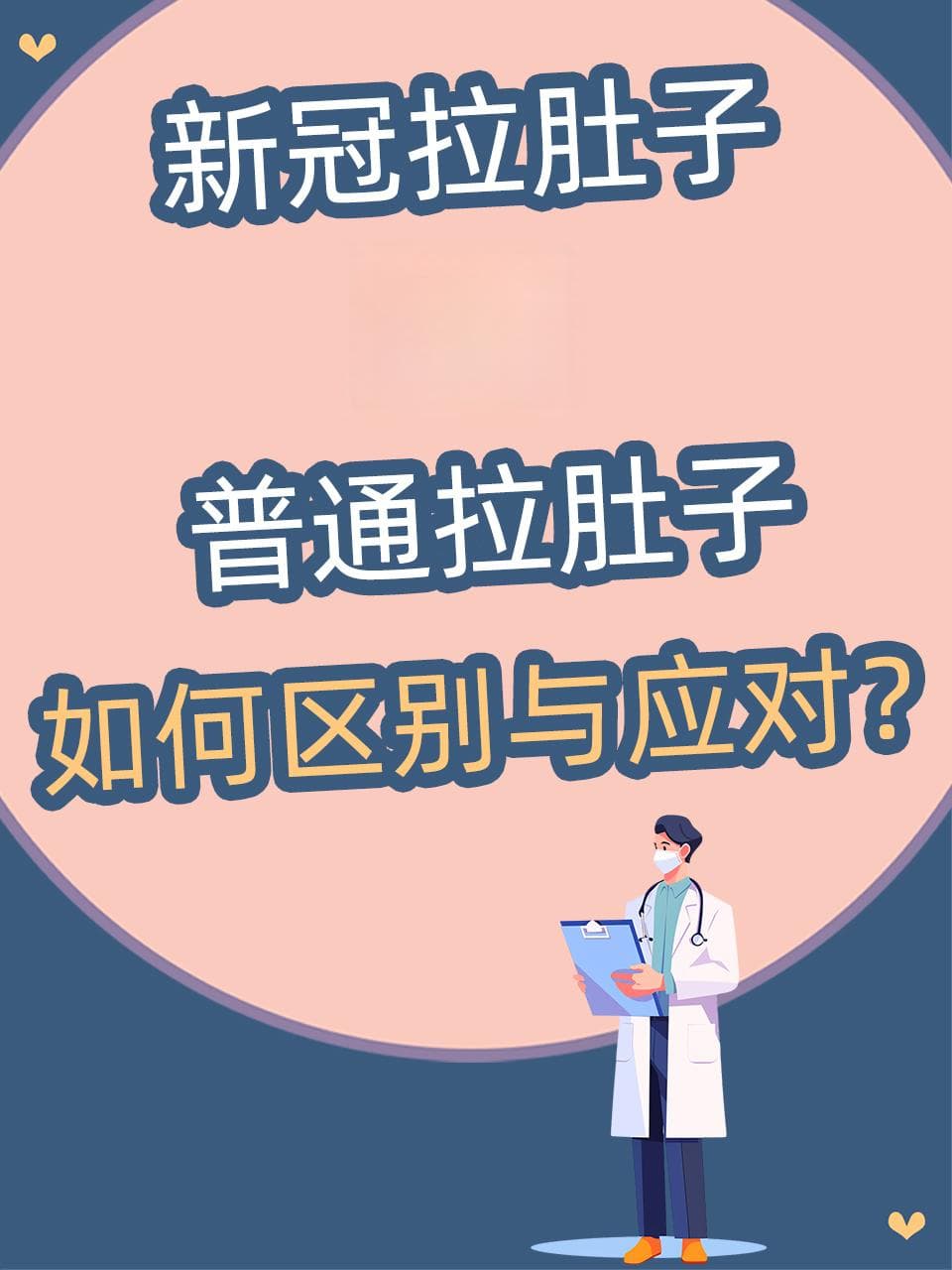 新冠拉肚子VS普通拉肚子：如何区别与应对？