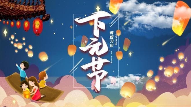 探寻古老的下元节：水官解厄与民间传统