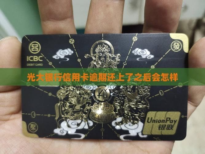 逾期光大银行信用卡后，这些后果和补救方法要知道