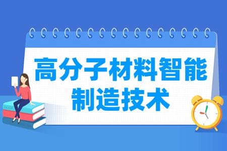 高分子材料智能制造技术专业就业方向与就业岗位有哪些