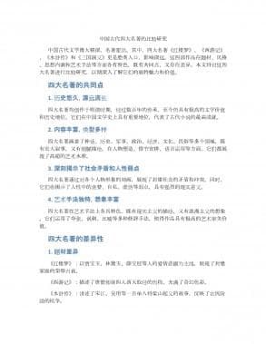 中国古代四大名著的比较研究