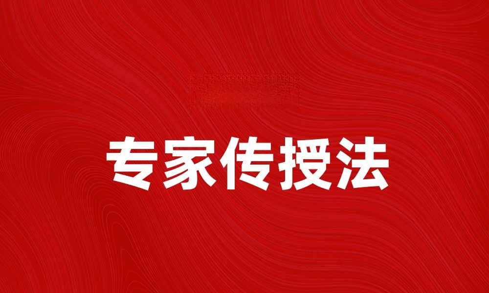 专家传授法：如何提升你的专业技能和竞争力