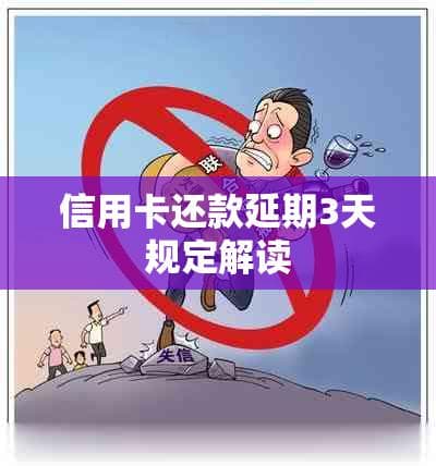 信用卡还款延期3天规定解读
