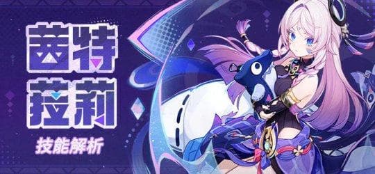 《原神》V5.3攻略·角色攻略  茜特菈莉 角色解析