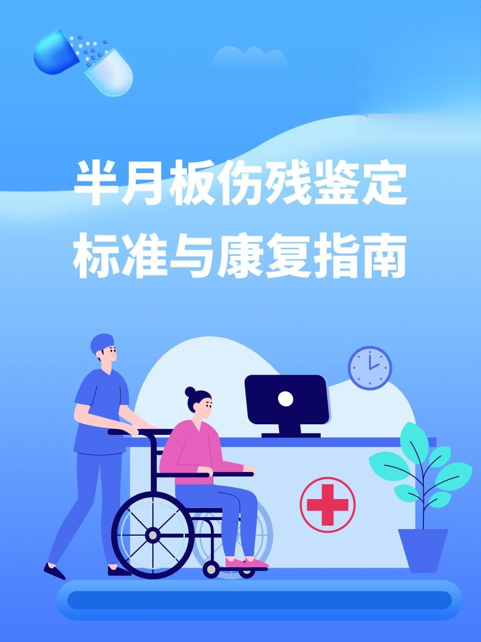 半月板伤残鉴定：标准与康复指南