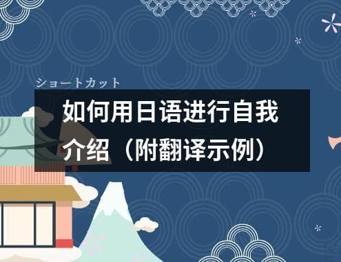 如何用日语进行自我介绍（附翻译示例）