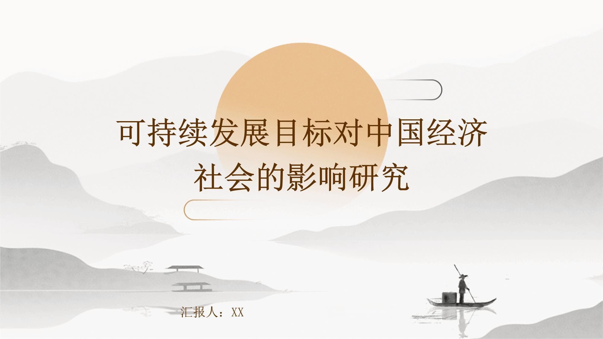 可持续发展引领中国未来：经济转型、社会公平与生态建设
