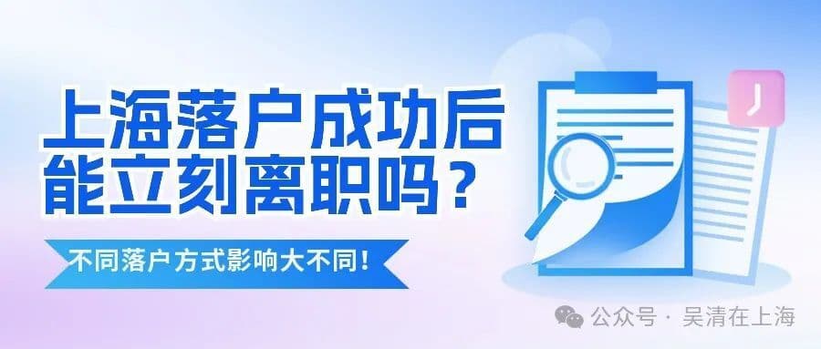 上海落户成功后能立刻离职吗？不同落户方式影响大不同！