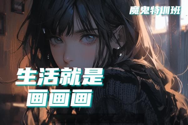 线上学板绘与线下学板绘：哪个更适合你？