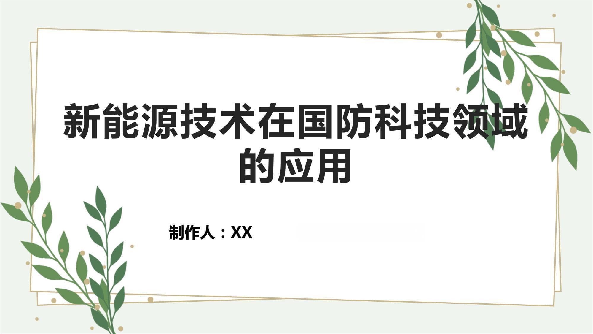 新能源技术在国防科技领域的应用