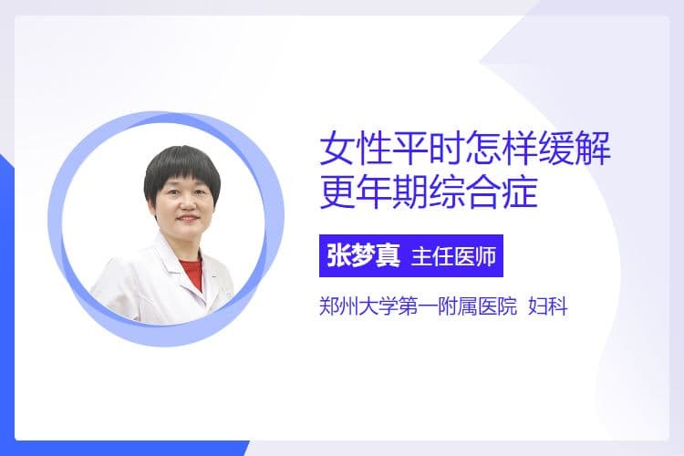 女性更年期综合症的四大缓解方案
