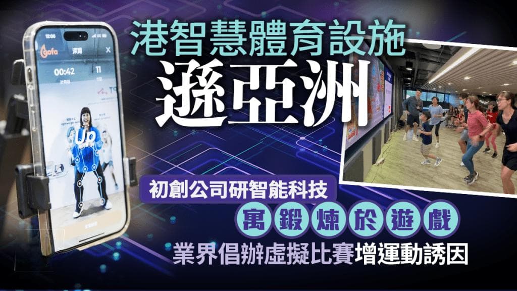 智慧体育设施在香港的发展现状与前景