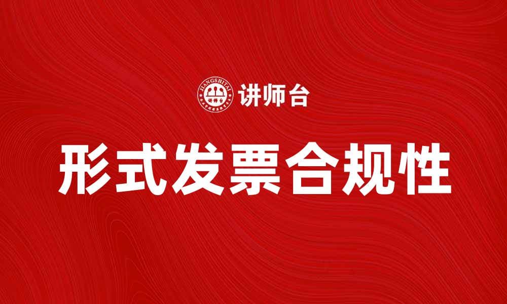 如何正确填写形式发票以确保合规性