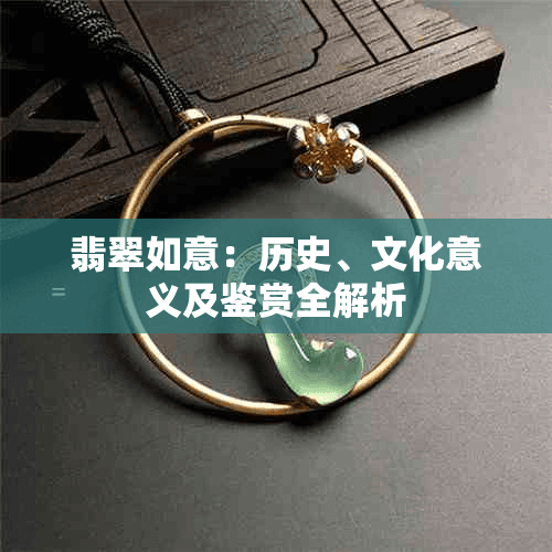 翡翠如意：历史、文化意义及鉴赏全解析