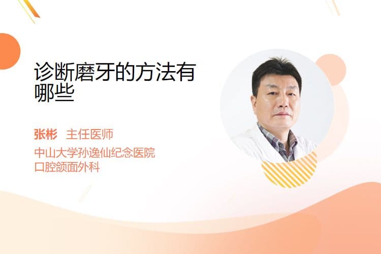 诊断磨牙的方法有哪些