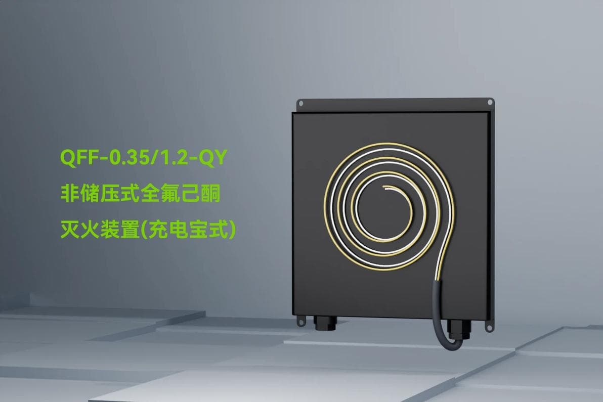 储能热气溶胶灭火装置与全氟己酮灭火装置的优缺点分析