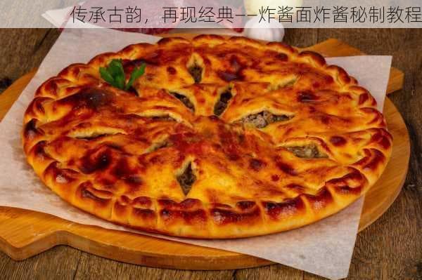 传承古韵，再现经典——炸酱面炸酱秘制教程