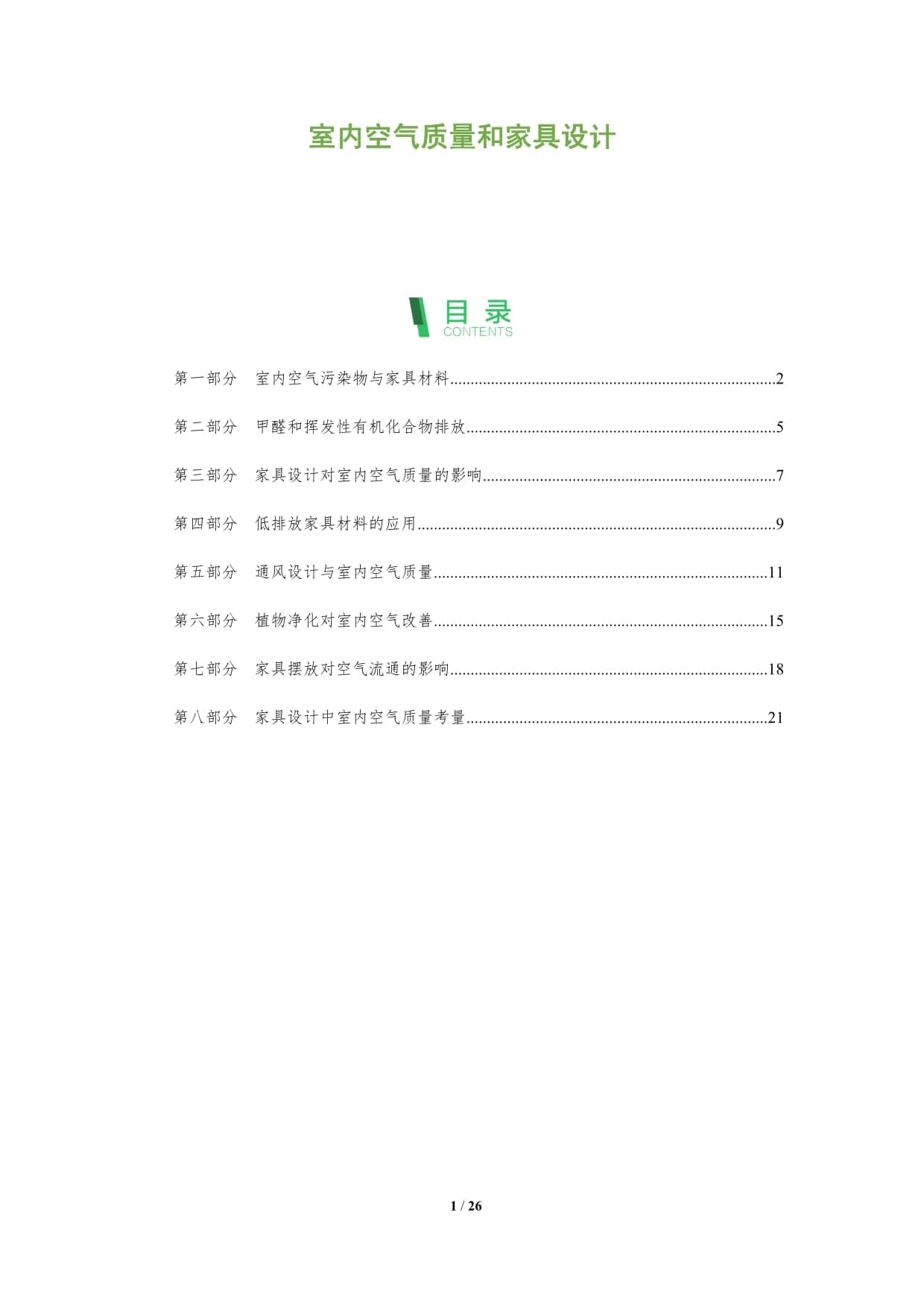 室内空气质量和家具设计：八大维度全面解析