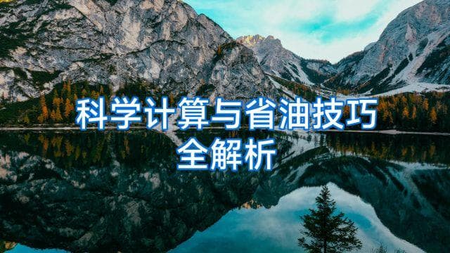科学计算与省油技巧全解析