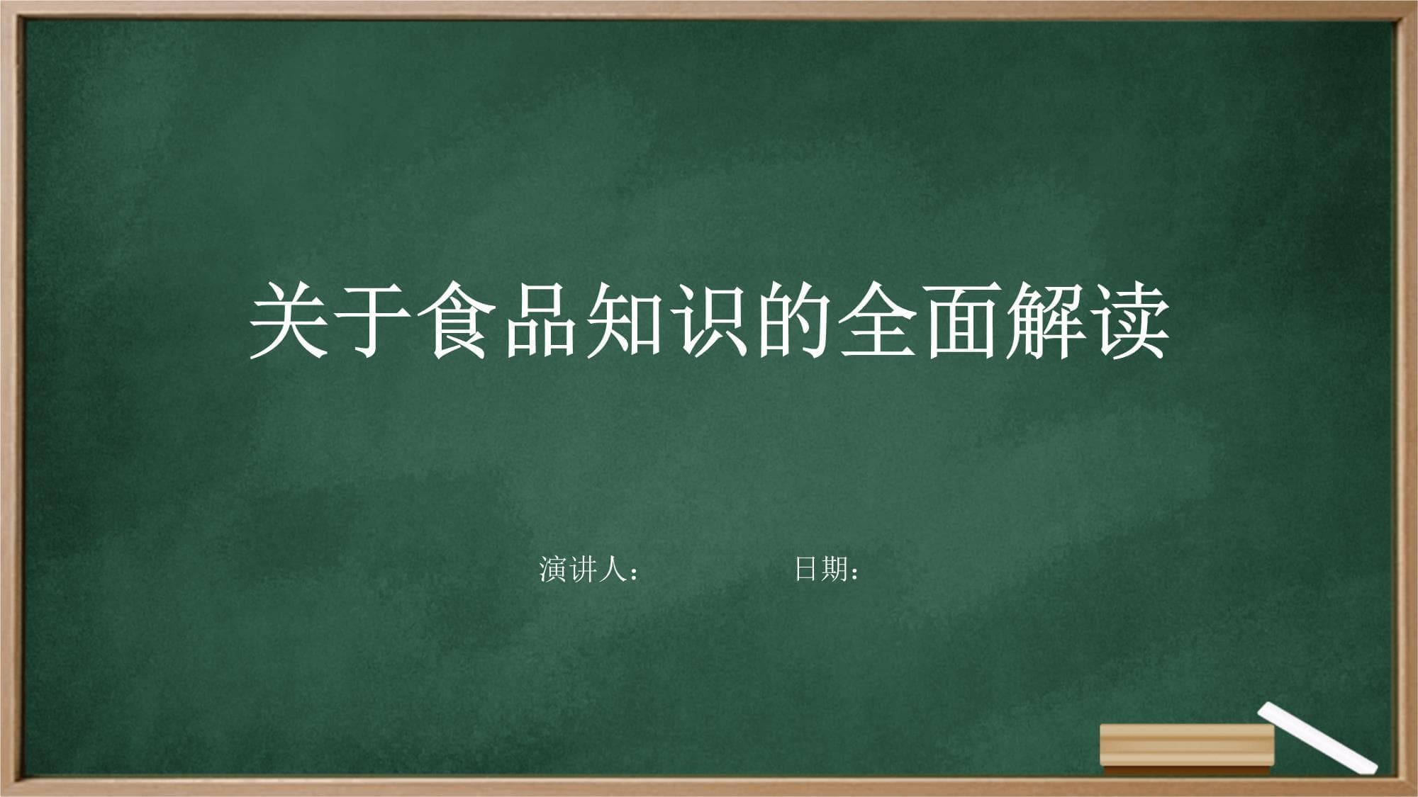 关于食品知识的全面解读