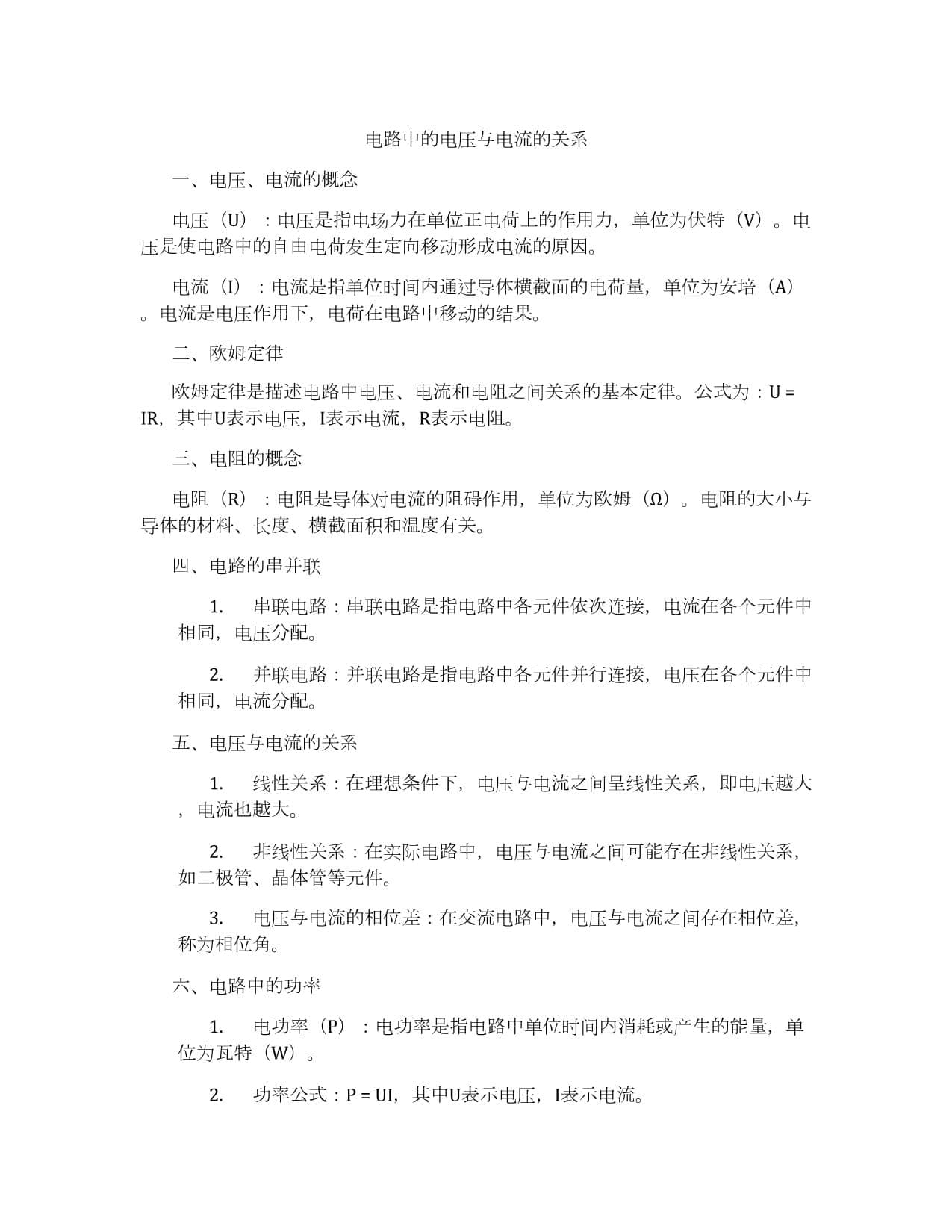 电路中的电压与电流的关系