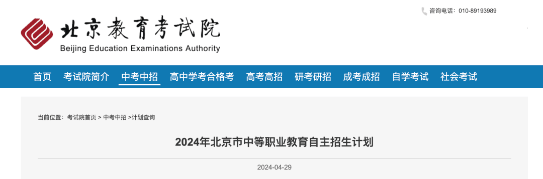2024年北京市中等职业教育自主招生简章