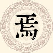 焉姓：一个源自祝融氏的稀有姓氏
