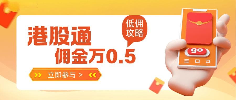 港股通开通权限+佣金全攻略：3分钟搞懂，省钱又省心！