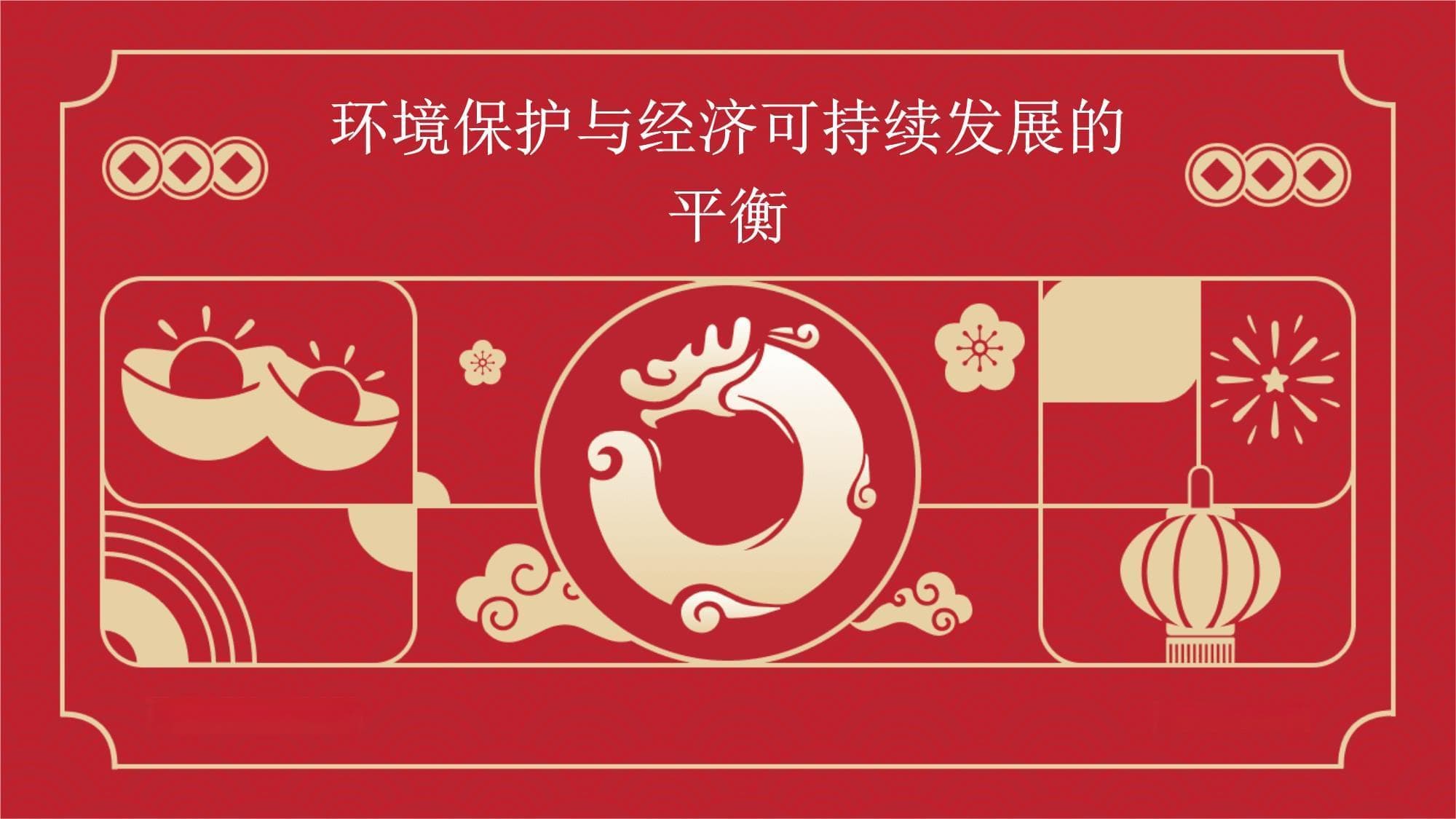 环境保护与经济可持续发展的平衡