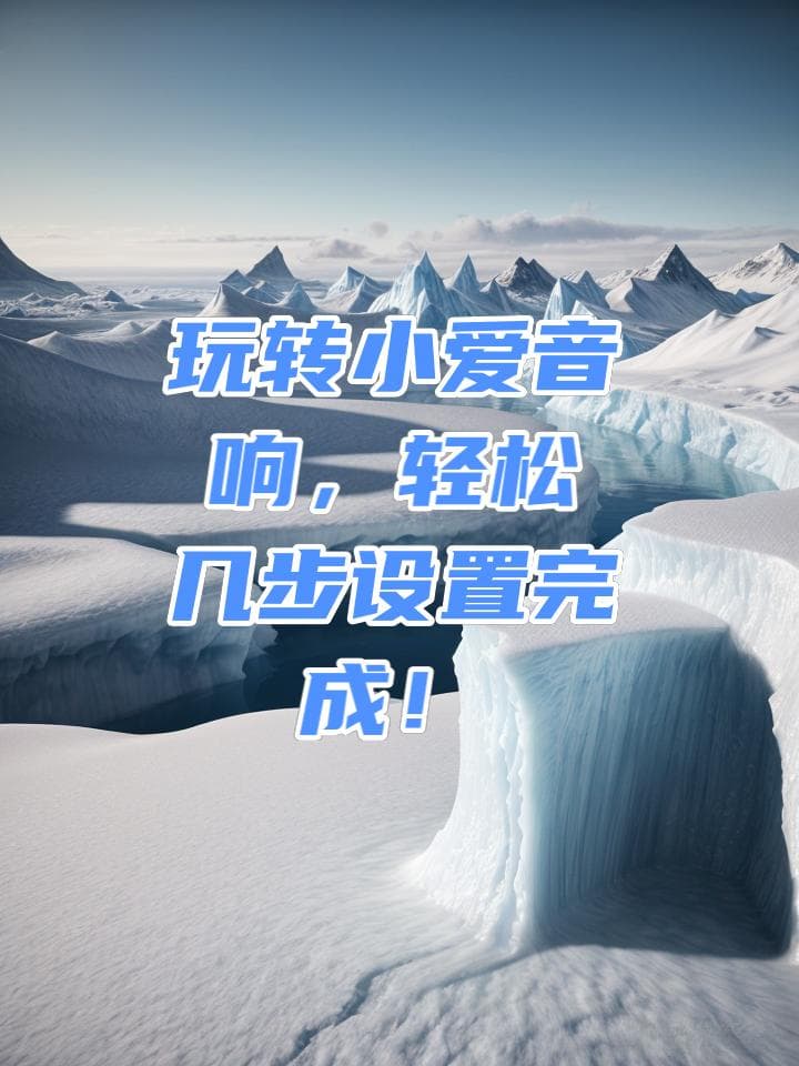 小爱音箱连接方法、兼容性及操作全攻略