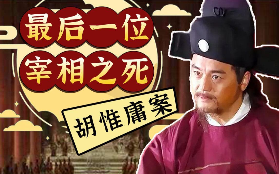 胡惟庸案：势力滔天的大明初代权臣，是如何把自己玩没的？