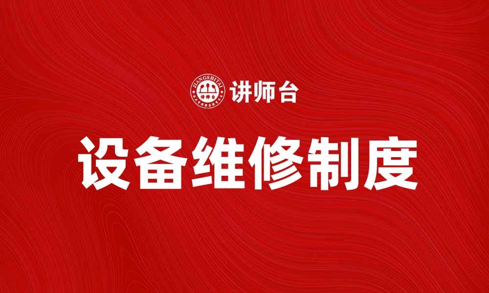 设备维修制度的重要性与实施策略解析