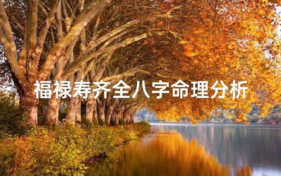 福禄寿齐全八字命理分析_生辰八字福禄寿是什么意思