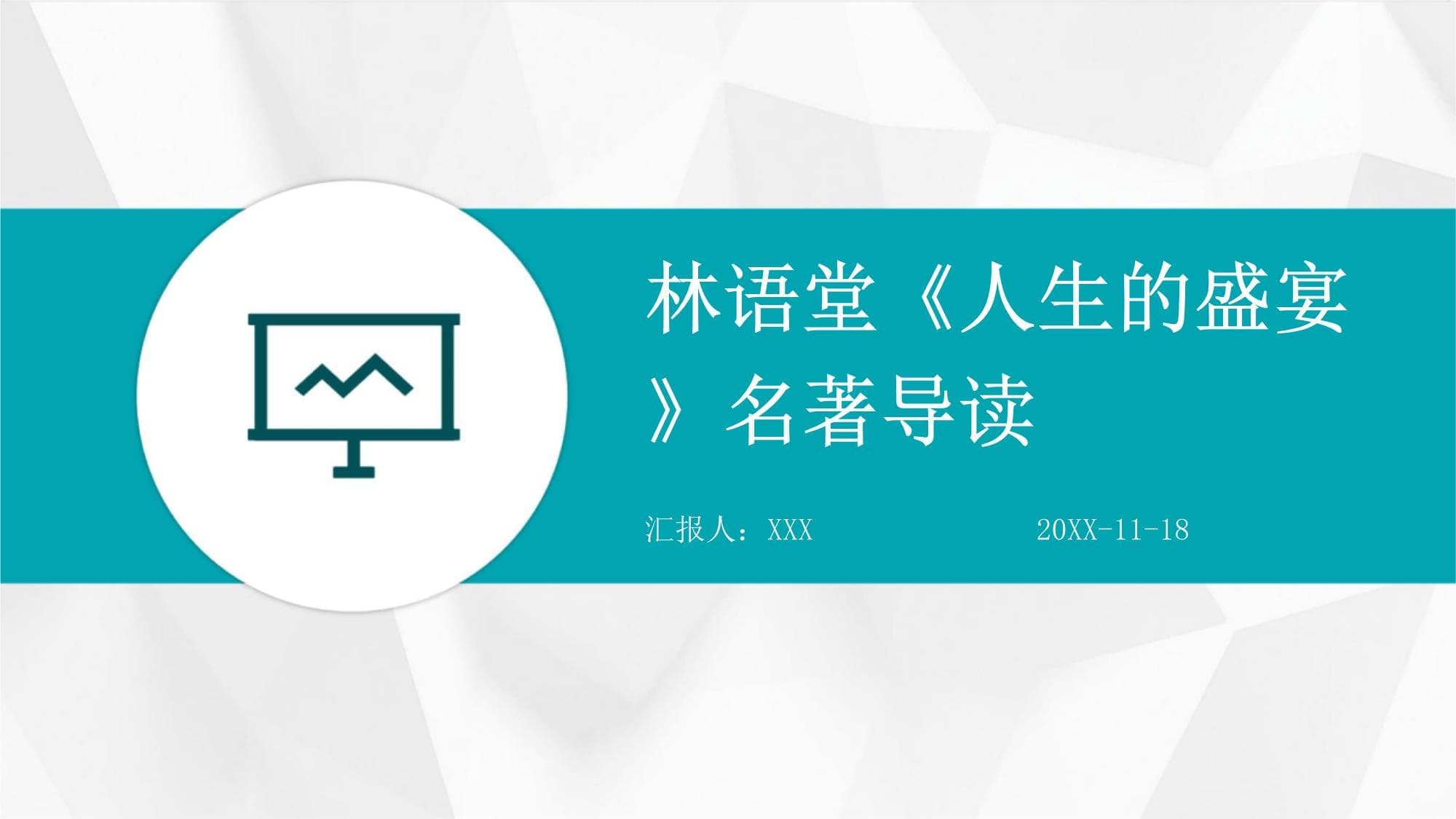 林语堂《人生的盛宴》名著导读