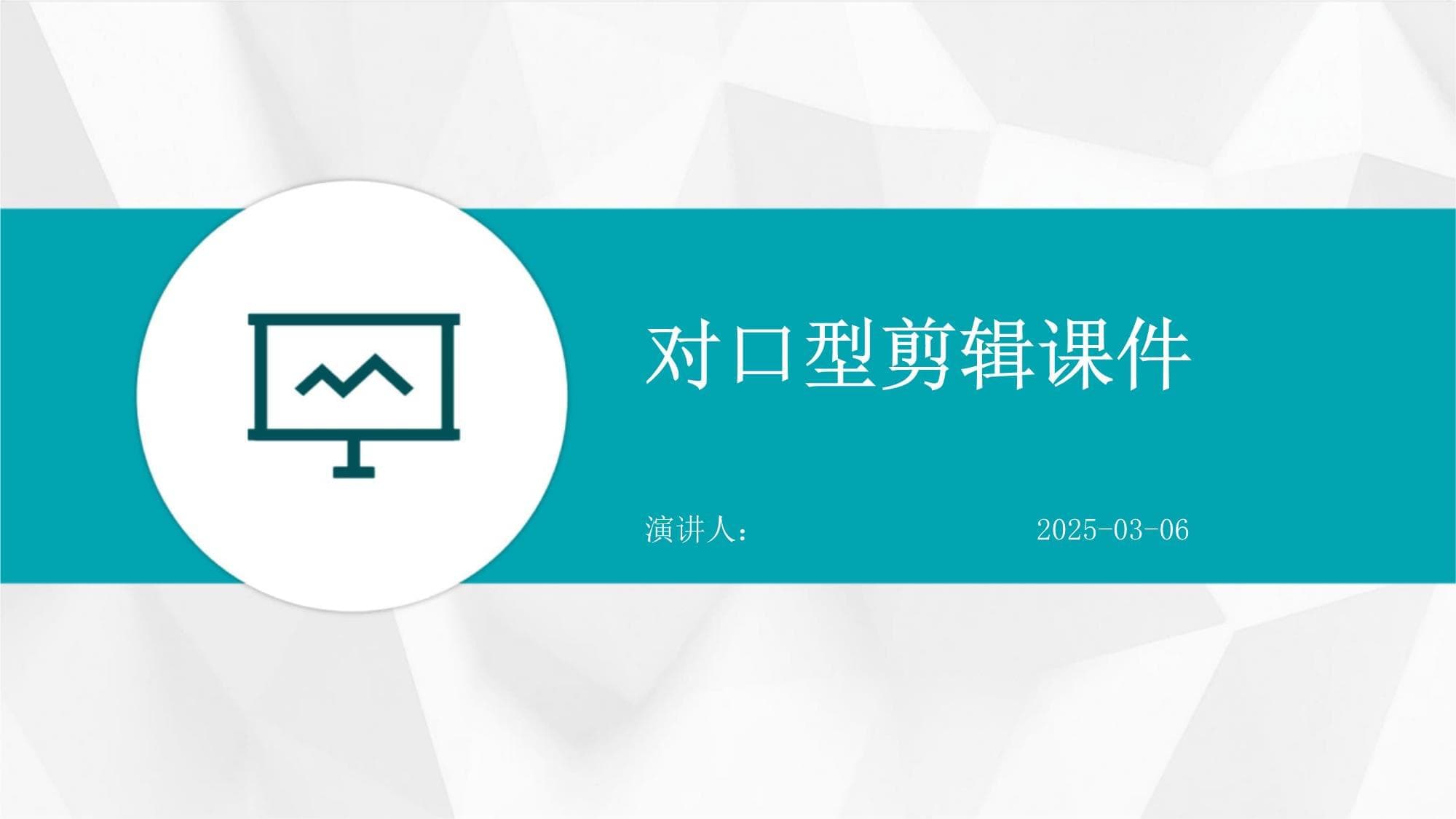 对口型剪辑课件