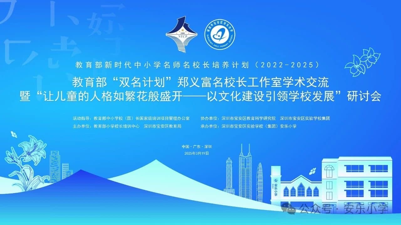 教育部“双名计划”名校长齐聚深圳宝安 共话文化育人新路径