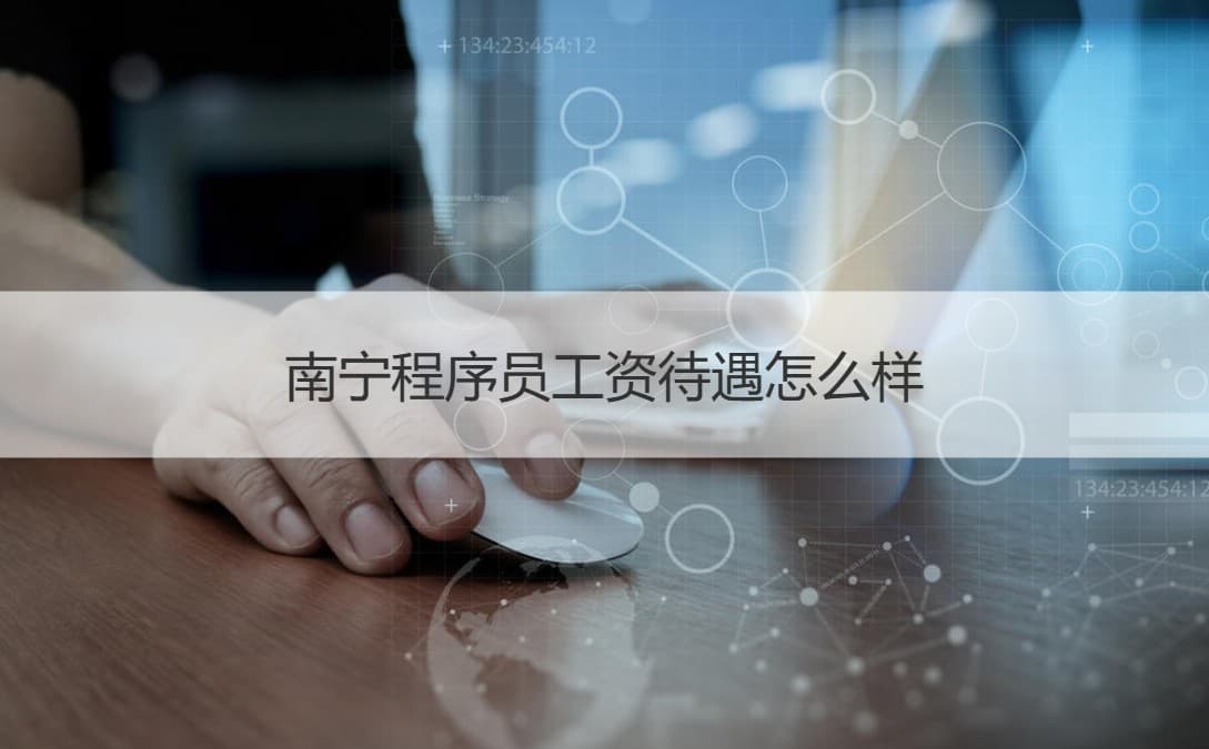 南宁程序员工资待遇怎么样？为什么程序员工资高？