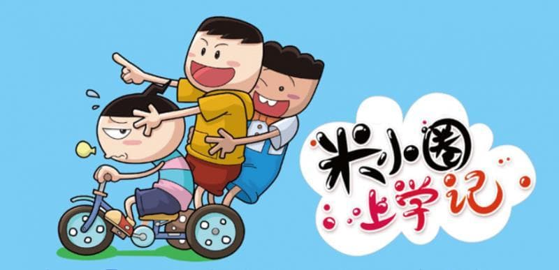 《米小圈上学记》：一部让孩子在欢笑中成长的教育佳作