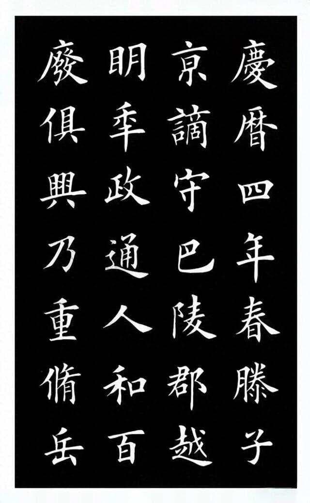 田英章楷书，严谨法度下的书法启蒙之旅，初学者的学习指南