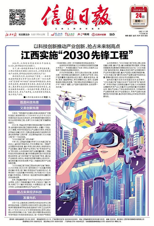 以科技创新推动产业创新，抢占未来制高点 江西实施"2030先锋工程"